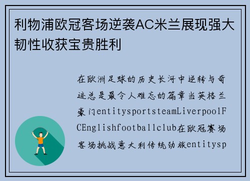利物浦欧冠客场逆袭AC米兰展现强大韧性收获宝贵胜利