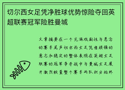 切尔西女足凭净胜球优势惊险夺回英超联赛冠军险胜曼城