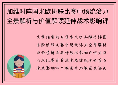 加维对阵国米欧协联比赛中场统治力全景解析与价值解读延伸战术影响评估