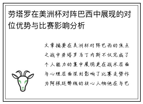 劳塔罗在美洲杯对阵巴西中展现的对位优势与比赛影响分析