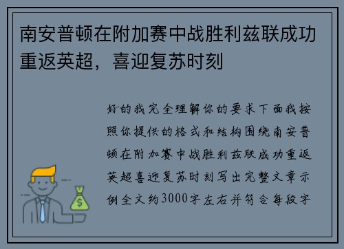 南安普顿在附加赛中战胜利兹联成功重返英超，喜迎复苏时刻