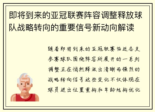 即将到来的亚冠联赛阵容调整释放球队战略转向的重要信号新动向解读