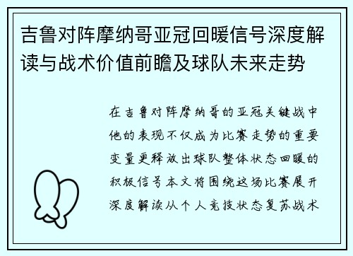 吉鲁对阵摩纳哥亚冠回暖信号深度解读与战术价值前瞻及球队未来走势