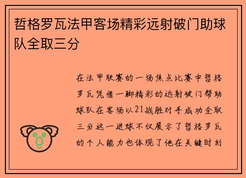 哲格罗瓦法甲客场精彩远射破门助球队全取三分
