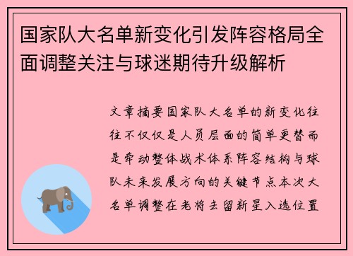 国家队大名单新变化引发阵容格局全面调整关注与球迷期待升级解析