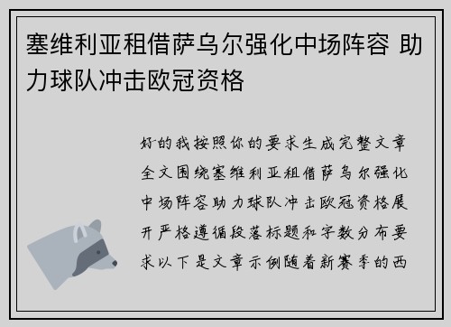 塞维利亚租借萨乌尔强化中场阵容 助力球队冲击欧冠资格
