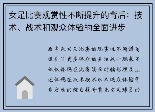 女足比赛观赏性不断提升的背后：技术、战术和观众体验的全面进步