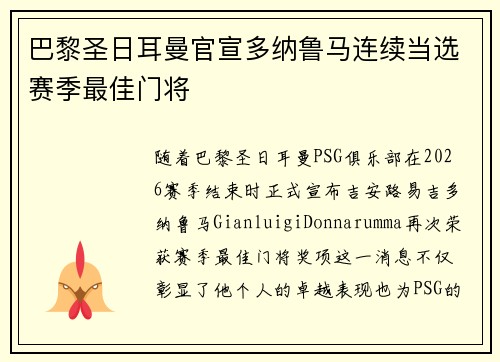 巴黎圣日耳曼官宣多纳鲁马连续当选赛季最佳门将