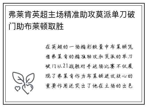 弗莱肯英超主场精准助攻莫派单刀破门助布莱顿取胜