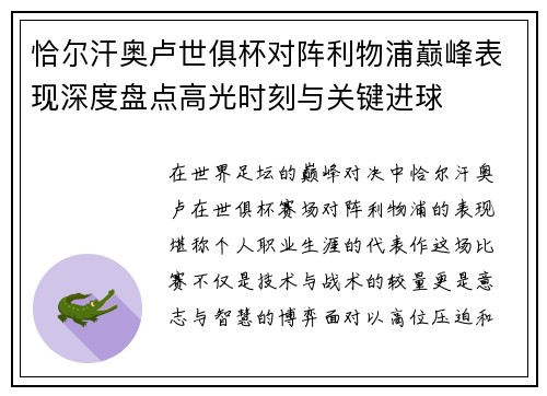 恰尔汗奥卢世俱杯对阵利物浦巅峰表现深度盘点高光时刻与关键进球