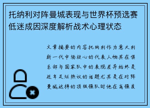 托纳利对阵曼城表现与世界杯预选赛低迷成因深度解析战术心理状态