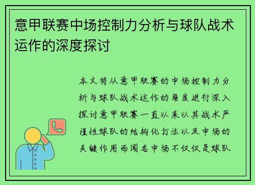 意甲联赛中场控制力分析与球队战术运作的深度探讨