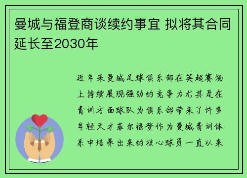 曼城与福登商谈续约事宜 拟将其合同延长至2030年 曼城与福登商谈续约事宜 拟将其合同延长至2030年