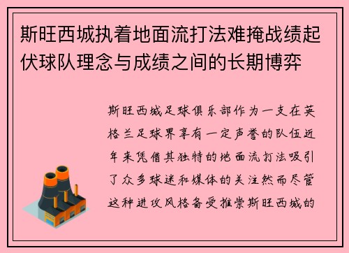 斯旺西城执着地面流打法难掩战绩起伏球队理念与成绩之间的长期博弈