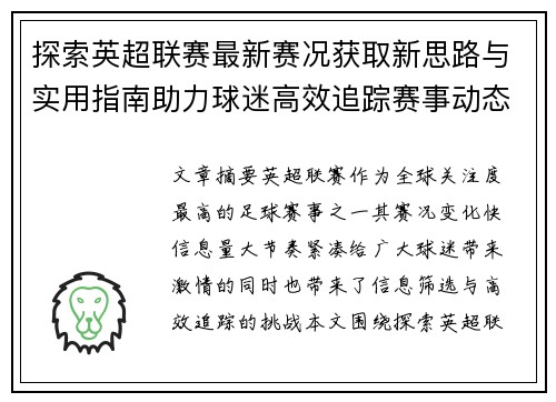 探索英超联赛最新赛况获取新思路与实用指南助力球迷高效追踪赛事动态 探索英超联赛最新赛况获取新思路与实用指南助力球迷高效追踪赛事动态