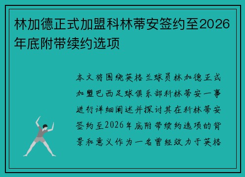 林加德正式加盟科林蒂安签约至2026年底附带续约选项 林加德正式加盟科林蒂安签约至2026年底附带续约选项