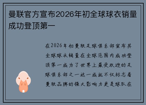 曼联官方宣布2026年初全球球衣销量成功登顶第一 曼联官方宣布2026年初全球球衣销量成功登顶第一