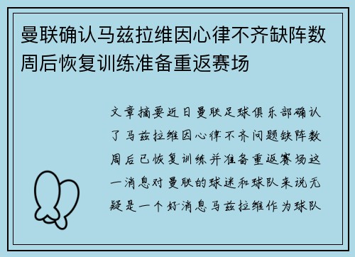 曼联确认马兹拉维因心律不齐缺阵数周后恢复训练准备重返赛场