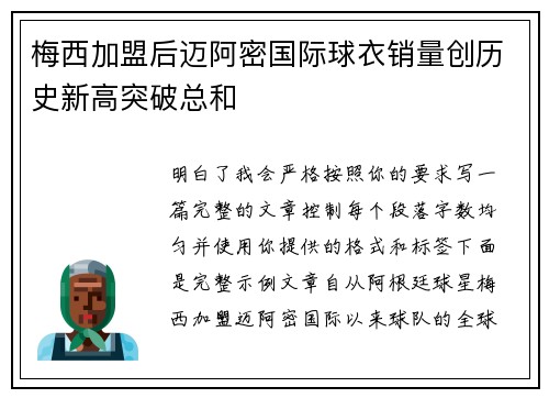 梅西加盟后迈阿密国际球衣销量创历史新高突破总和 梅西加盟后迈阿密国际球衣销量创历史新高突破总和