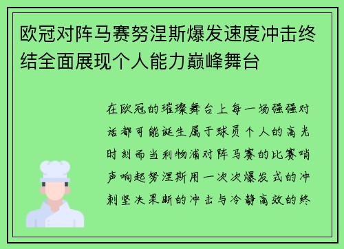 欧冠对阵马赛努涅斯爆发速度冲击终结全面展现个人能力巅峰舞台 欧冠对阵马赛努涅斯爆发速度冲击终结全面展现个人能力巅峰舞台