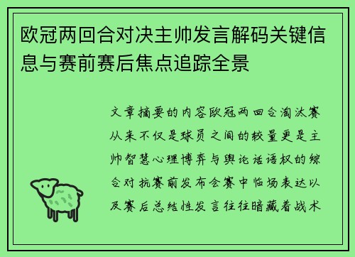 欧冠两回合对决主帅发言解码关键信息与赛前赛后焦点追踪全景 欧冠两回合对决主帅发言解码关键信息与赛前赛后焦点追踪全景