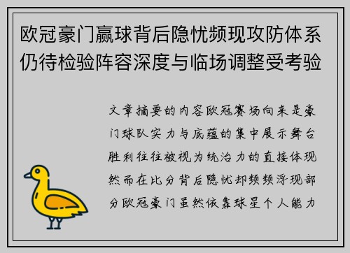 欧冠豪门赢球背后隐忧频现攻防体系仍待检验阵容深度与临场调整受考验