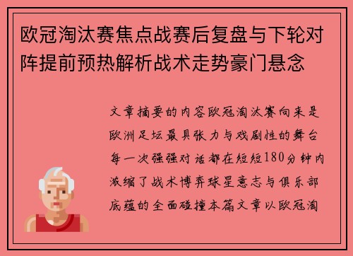 欧冠淘汰赛焦点战赛后复盘与下轮对阵提前预热解析战术走势豪门悬念 欧冠淘汰赛焦点战赛后复盘与下轮对阵提前预热解析战术走势豪门悬念