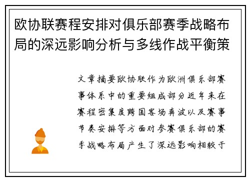 欧协联赛程安排对俱乐部赛季战略布局的深远影响分析与多线作战平衡策略 欧协联赛程安排对俱乐部赛季战略布局的深远影响分析与多线作战平衡策略