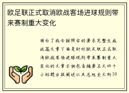 欧足联正式取消欧战客场进球规则带来赛制重大变化 欧足联正式取消欧战客场进球规则带来赛制重大变化