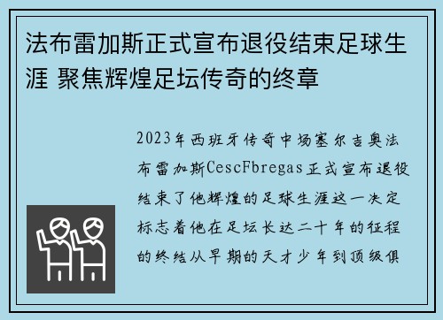 法布雷加斯正式宣布退役结束足球生涯 聚焦辉煌足坛传奇的终章 法布雷加斯正式宣布退役结束足球生涯 聚焦辉煌足坛传奇的终章