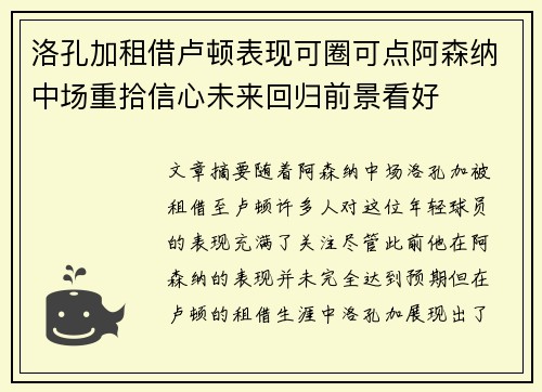 洛孔加租借卢顿表现可圈可点阿森纳中场重拾信心未来回归前景看好