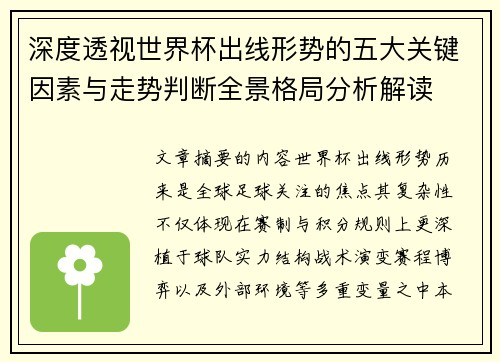 深度透视世界杯出线形势的五大关键因素与走势判断全景格局分析解读 深度透视世界杯出线形势的五大关键因素与走势判断全景格局分析解读