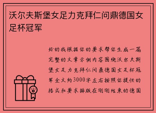 沃尔夫斯堡女足力克拜仁问鼎德国女足杯冠军