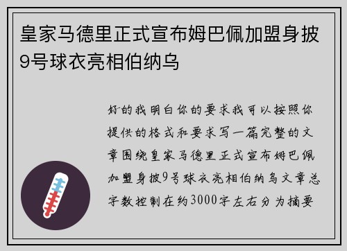 皇家马德里正式宣布姆巴佩加盟身披9号球衣亮相伯纳乌 皇家马德里正式宣布姆巴佩加盟身披9号球衣亮相伯纳乌