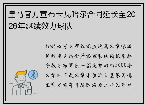 皇马官方宣布卡瓦哈尔合同延长至2026年继续效力球队 皇马官方宣布卡瓦哈尔合同延长至2026年继续效力球队