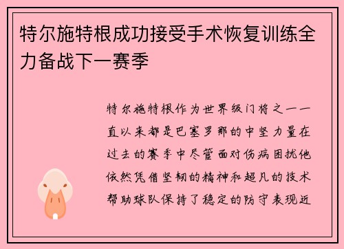 特尔施特根成功接受手术恢复训练全力备战下一赛季 特尔施特根成功接受手术恢复训练全力备战下一赛季