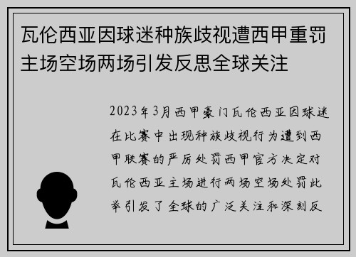 瓦伦西亚因球迷种族歧视遭西甲重罚主场空场两场引发反思全球关注 瓦伦西亚因球迷种族歧视遭西甲重罚主场空场两场引发反思全球关注