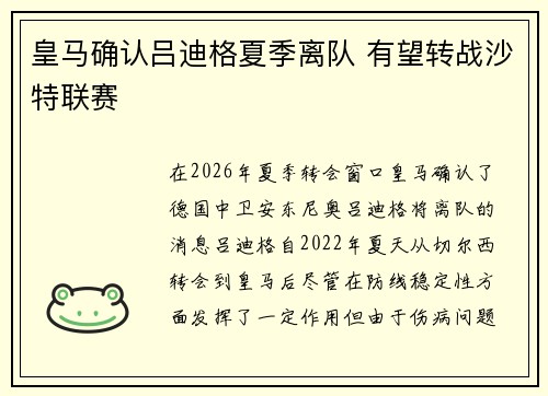 皇马确认吕迪格夏季离队 有望转战沙特联赛