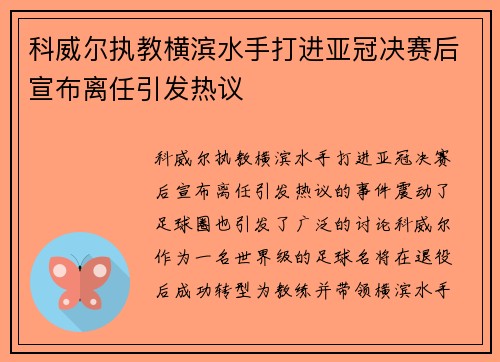 科威尔执教横滨水手打进亚冠决赛后宣布离任引发热议 科威尔执教横滨水手打进亚冠决赛后宣布离任引发热议