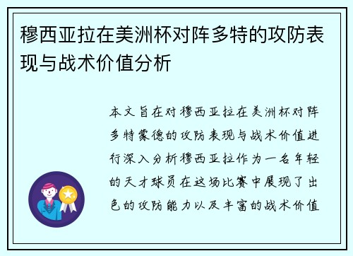 穆西亚拉在美洲杯对阵多特的攻防表现与战术价值分析 穆西亚拉在美洲杯对阵多特的攻防表现与战术价值分析