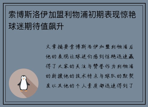 索博斯洛伊加盟利物浦初期表现惊艳球迷期待值飙升 索博斯洛伊加盟利物浦初期表现惊艳球迷期待值飙升