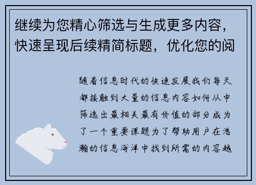 继续为您精心筛选与生成更多内容,快速呈现后续精简标题,优化您的阅读体验 继续为您精心筛选与生成更多内容,快速呈现后续精简标题,优化您的阅读体验