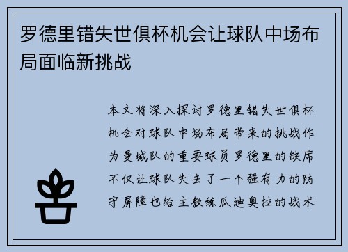 罗德里错失世俱杯机会让球队中场布局面临新挑战 罗德里错失世俱杯机会让球队中场布局面临新挑战