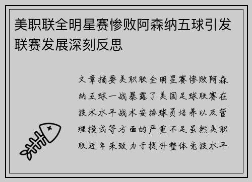 美职联全明星赛惨败阿森纳五球引发联赛发展深刻反思 美职联全明星赛惨败阿森纳五球引发联赛发展深刻反思