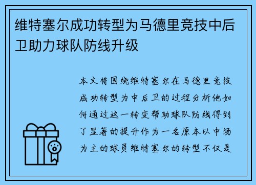 维特塞尔成功转型为马德里竞技中后卫助力球队防线升级 维特塞尔成功转型为马德里竞技中后卫助力球队防线升级