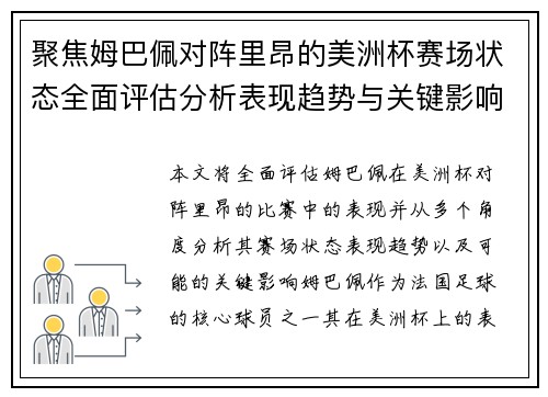 聚焦姆巴佩对阵里昂的美洲杯赛场状态全面评估分析表现趋势与关键影响 聚焦姆巴佩对阵里昂的美洲杯赛场状态全面评估分析表现趋势与关键影响