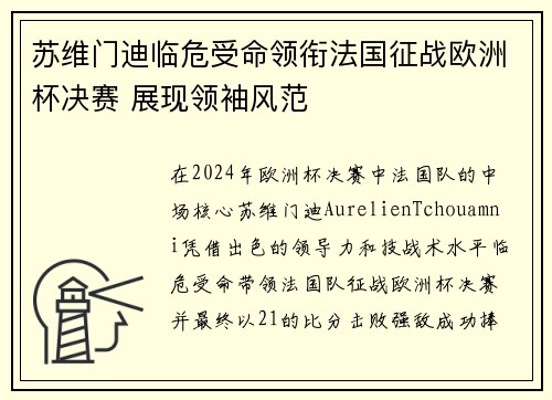 苏维门迪临危受命领衔法国征战欧洲杯决赛 展现领袖风范 苏维门迪临危受命领衔法国征战欧洲杯决赛 展现领袖风范