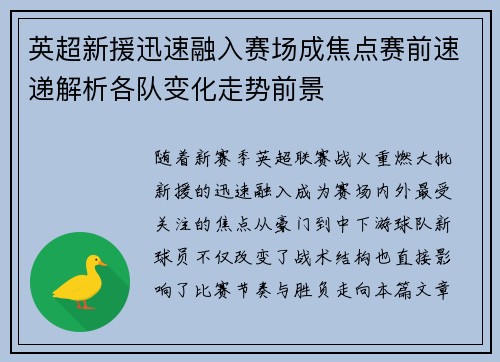 英超新援迅速融入赛场成焦点赛前速递解析各队变化走势前景 英超新援迅速融入赛场成焦点赛前速递解析各队变化走势前景