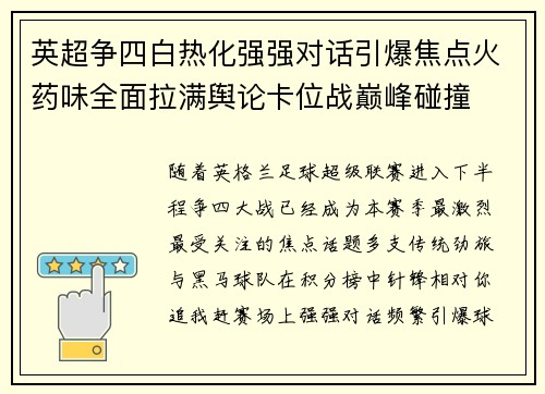 英超争四白热化强强对话引爆焦点火药味全面拉满舆论卡位战巅峰碰撞 英超争四白热化强强对话引爆焦点火药味全面拉满舆论卡位战巅峰碰撞