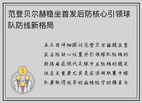 范登贝尔赫稳坐首发后防核心引领球队防线新格局 范登贝尔赫稳坐首发后防核心引领球队防线新格局